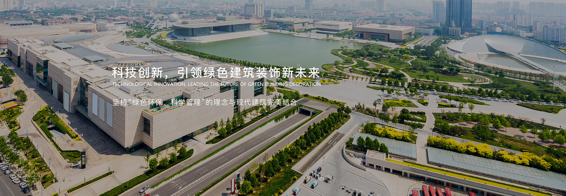 科技創(chuàng)新，引領(lǐng)綠色建筑裝飾新未來(lái)